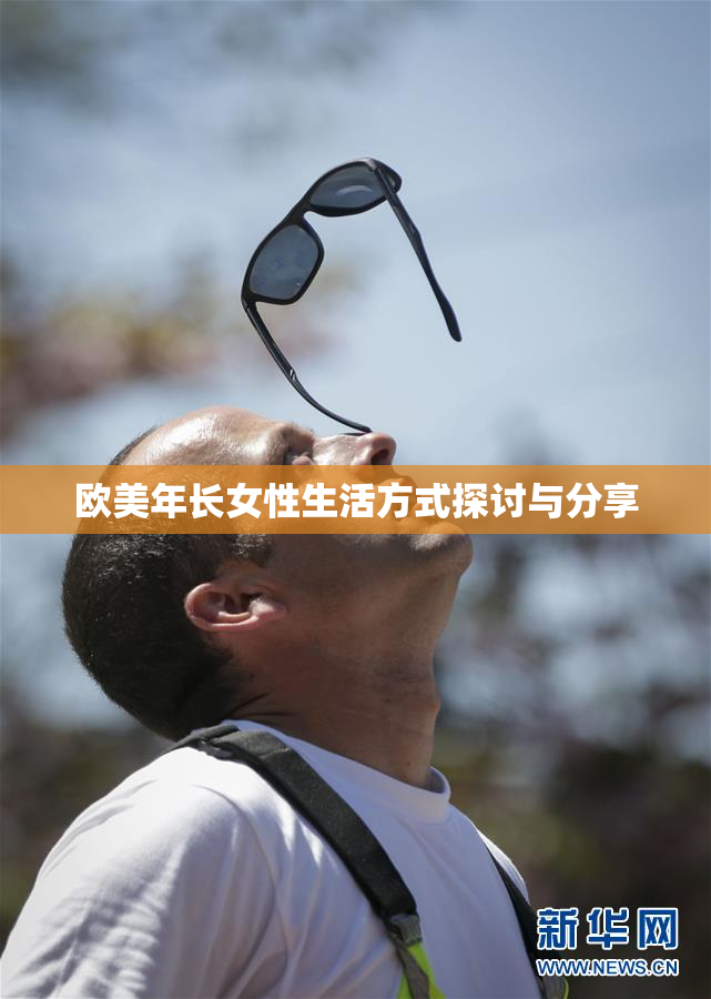欧美年长女性生活方式探讨与分享