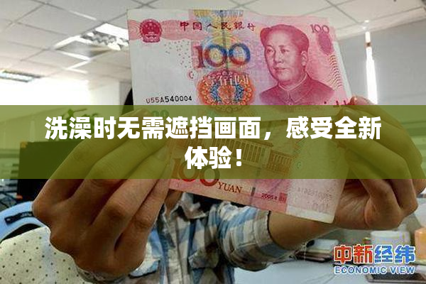 洗澡时无需遮挡画面，感受全新体验！