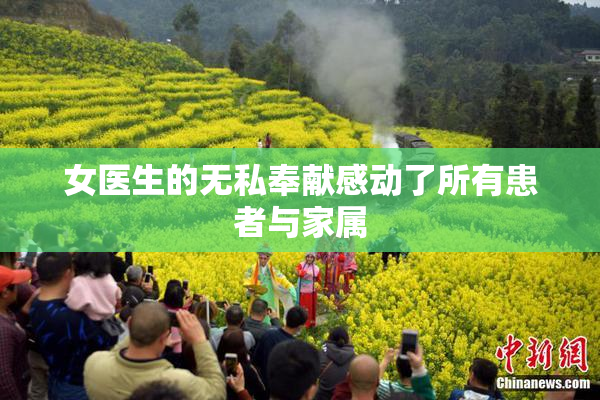女医生的无私奉献感动了所有患者与家属