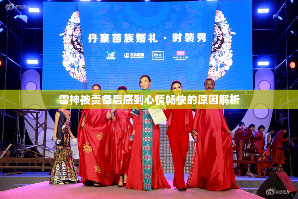 雷神被责备后感到心情畅快的原因解析
