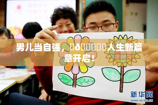 男儿当自强，‌🍌❌‌人生新篇章开启！