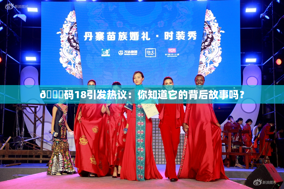 🈚码18引发热议：你知道它的背后故事吗？