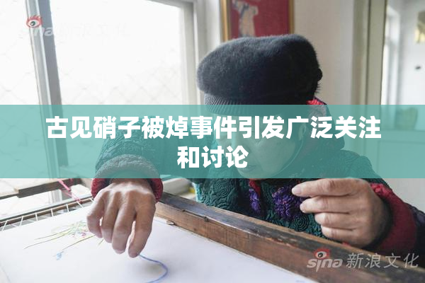 古见硝子被焯事件引发广泛关注和讨论