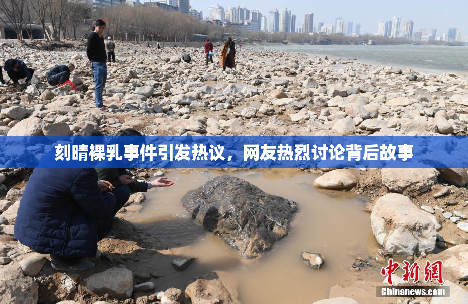 刻晴裸乳事件引发热议，网友热烈讨论背后故事