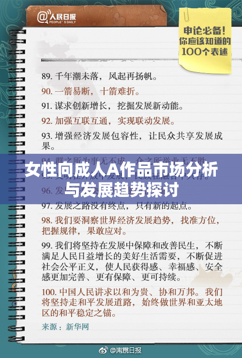 女性向成人A作品市场分析与发展趋势探讨
