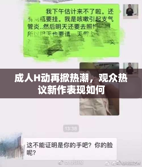 成人H动再掀热潮，观众热议新作表现如何