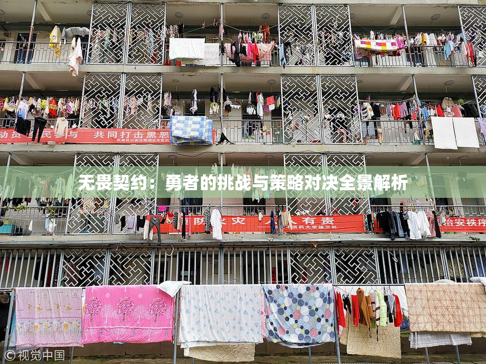 无畏契约：勇者的挑战与策略对决全景解析