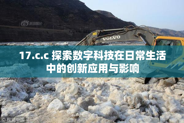 17.c.c 探索数字科技在日常生活中的创新应用与影响
