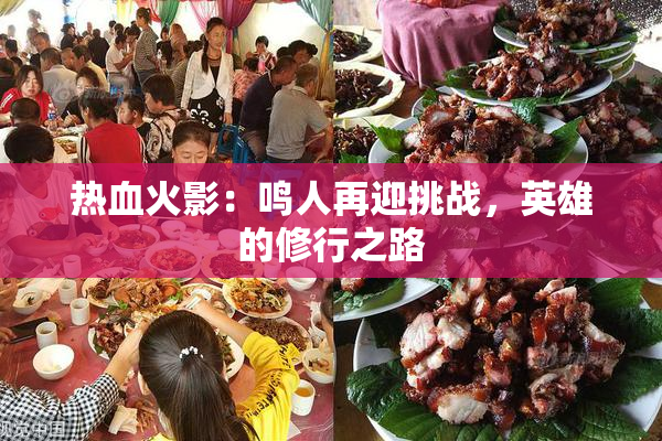 热血火影：鸣人再迎挑战，英雄的修行之路