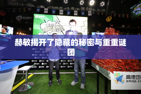 赫敏揭开了隐藏的秘密与重重谜团