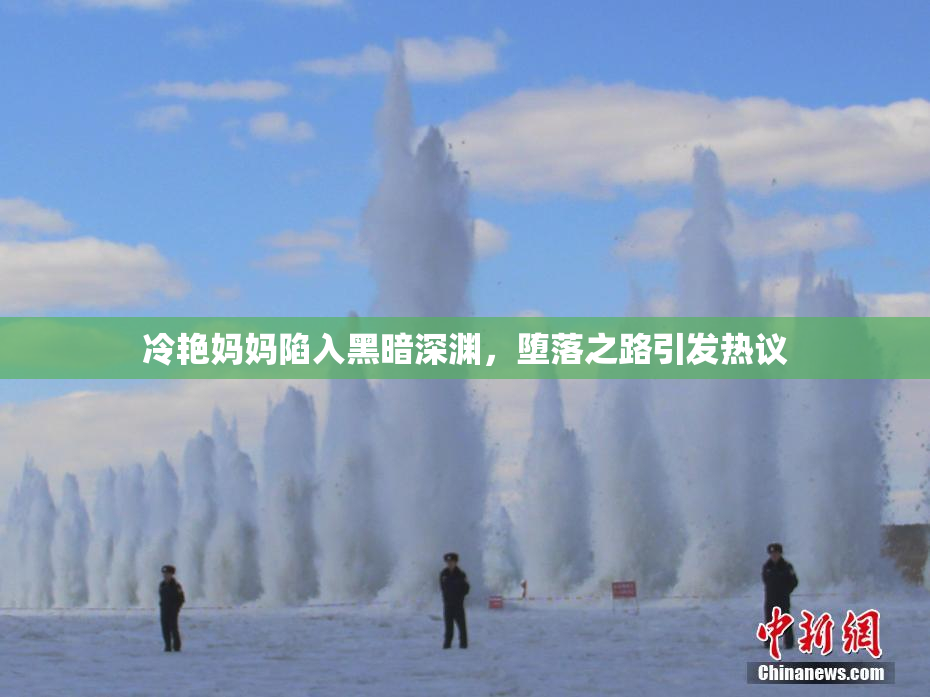 冷艳妈妈陷入黑暗深渊，堕落之路引发热议
