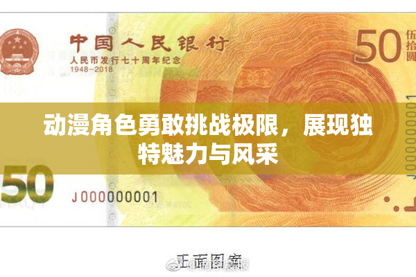 动漫角色勇敢挑战极限，展现独特魅力与风采