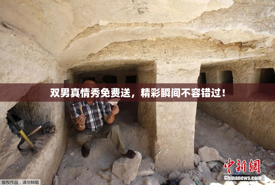 双男真情秀免费送，精彩瞬间不容错过！