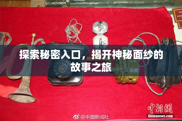 探索秘密入口，揭开神秘面纱的故事之旅