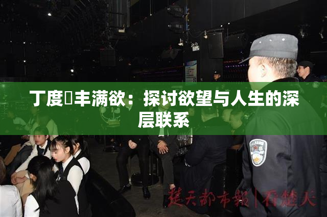丁度巜丰满欲：探讨欲望与人生的深层联系