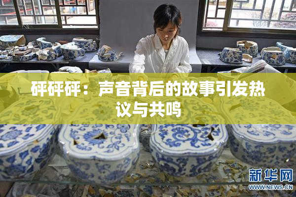 砰砰砰：声音背后的故事引发热议与共鸣