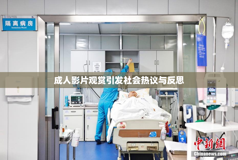 成人影片观赏引发社会热议与反思