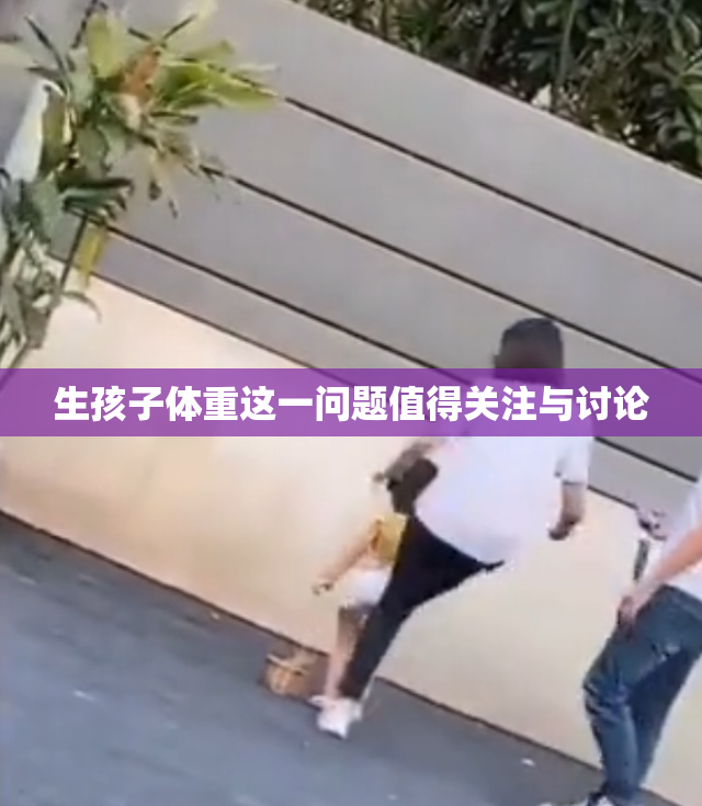 生孩子体重这一问题值得关注与讨论