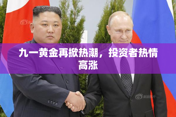 九一黄金再掀热潮，投资者热情高涨