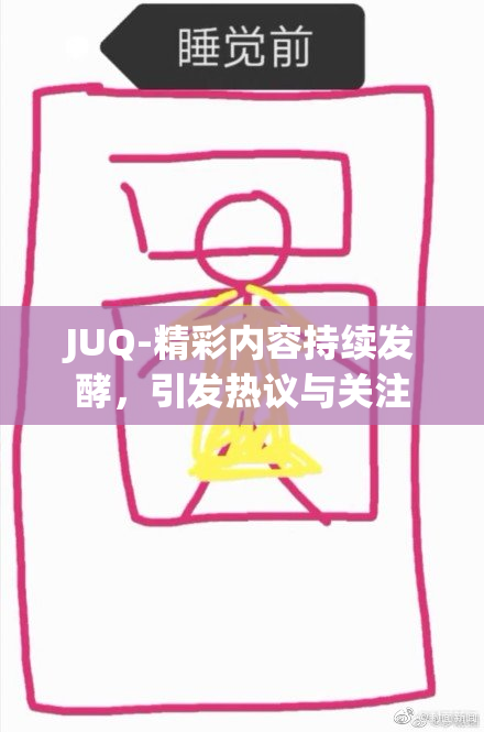 JUQ-精彩内容持续发酵，引发热议与关注