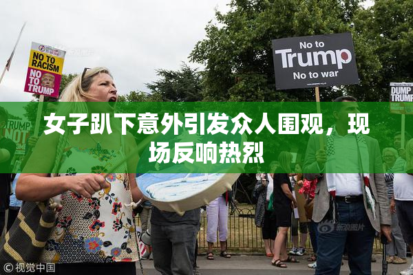 女子趴下意外引发众人围观，现场反响热烈