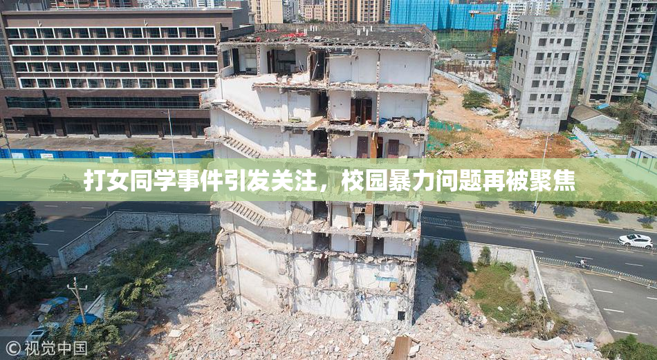 打女同学事件引发关注，校园暴力问题再被聚焦