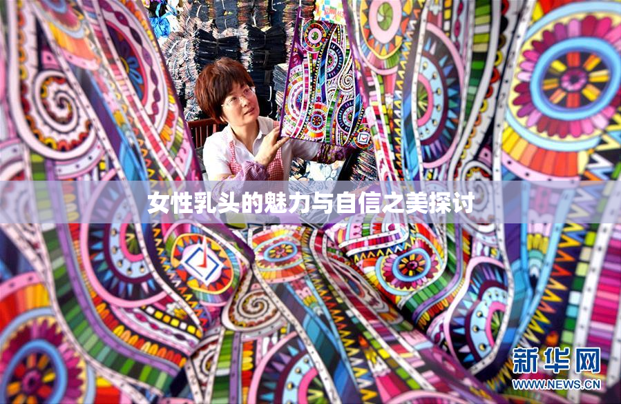 女性乳头的魅力与自信之美探讨
