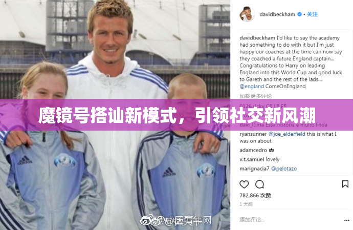 魔镜号搭讪新模式，引领社交新风潮