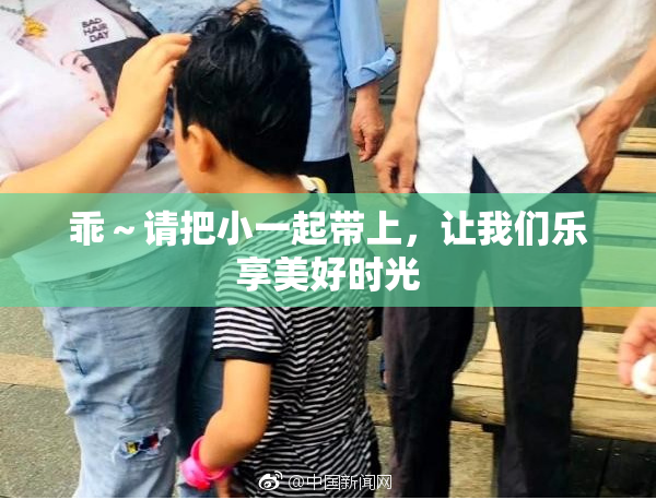 乖～请把小一起带上，让我们乐享美好时光