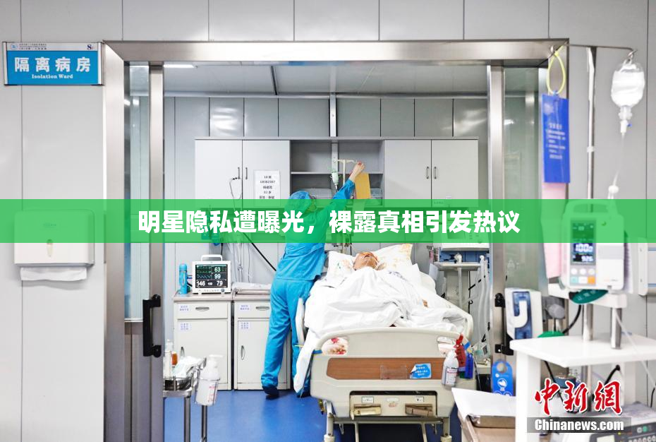 明星隐私遭曝光，裸露真相引发热议
