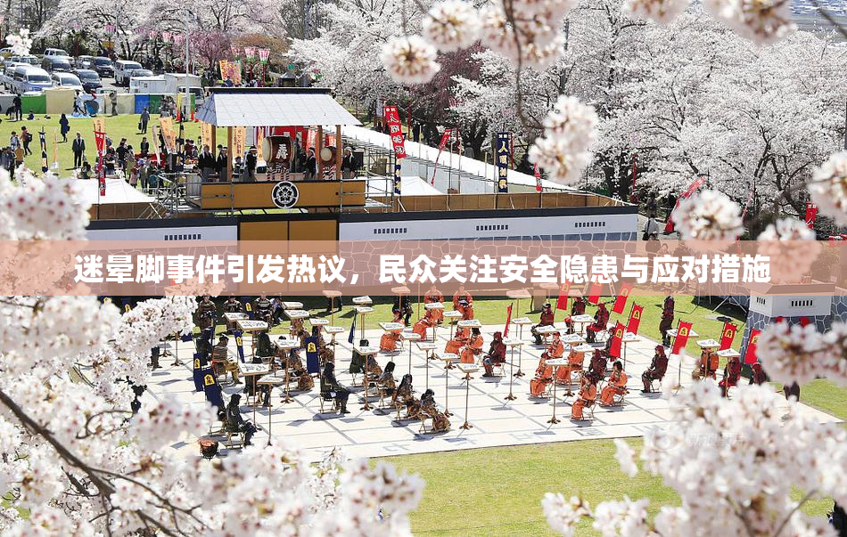 迷晕脚事件引发热议，民众关注安全隐患与应对措施
