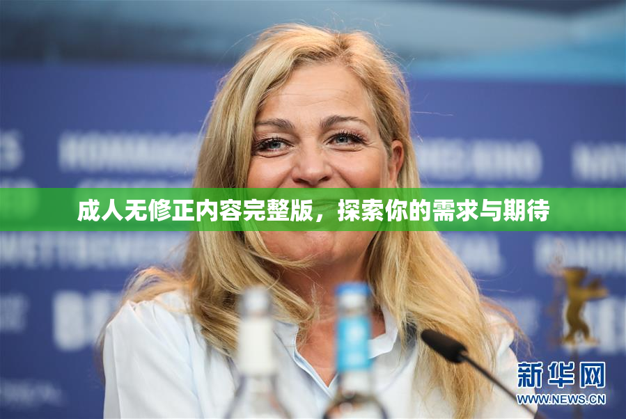 成人无修正内容完整版，探索你的需求与期待