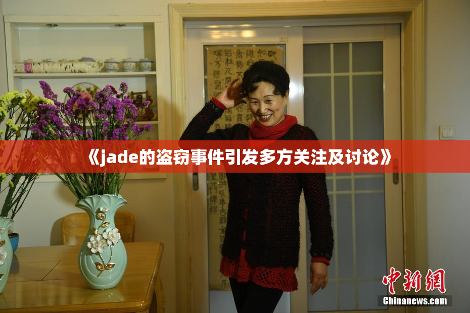 《jade的盗窃事件引发多方关注及讨论》