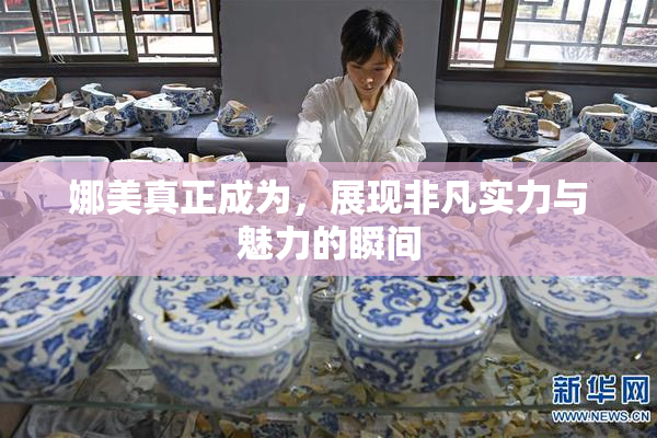 娜美真正成为，展现非凡实力与魅力的瞬间