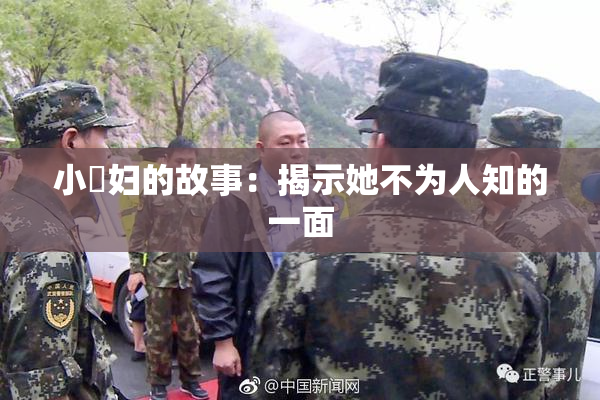 小婬妇的故事：揭示她不为人知的一面