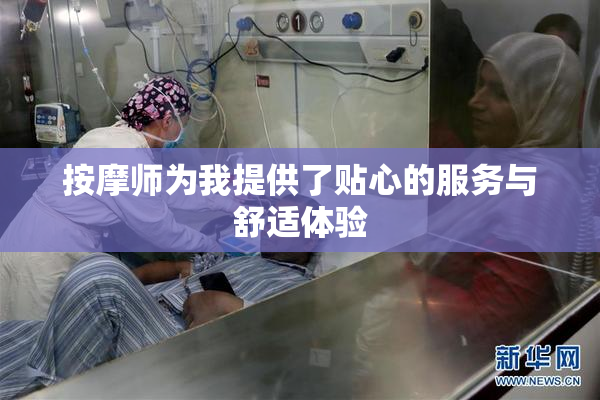 按摩师为我提供了贴心的服务与舒适体验