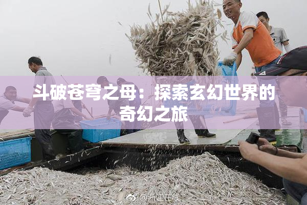 斗破苍穹之母：探索玄幻世界的奇幻之旅