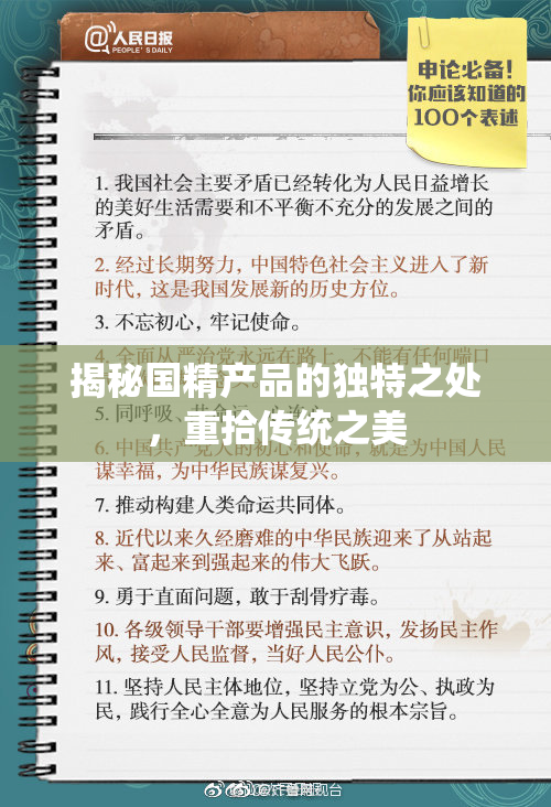 揭秘国精产品的独特之处，重拾传统之美