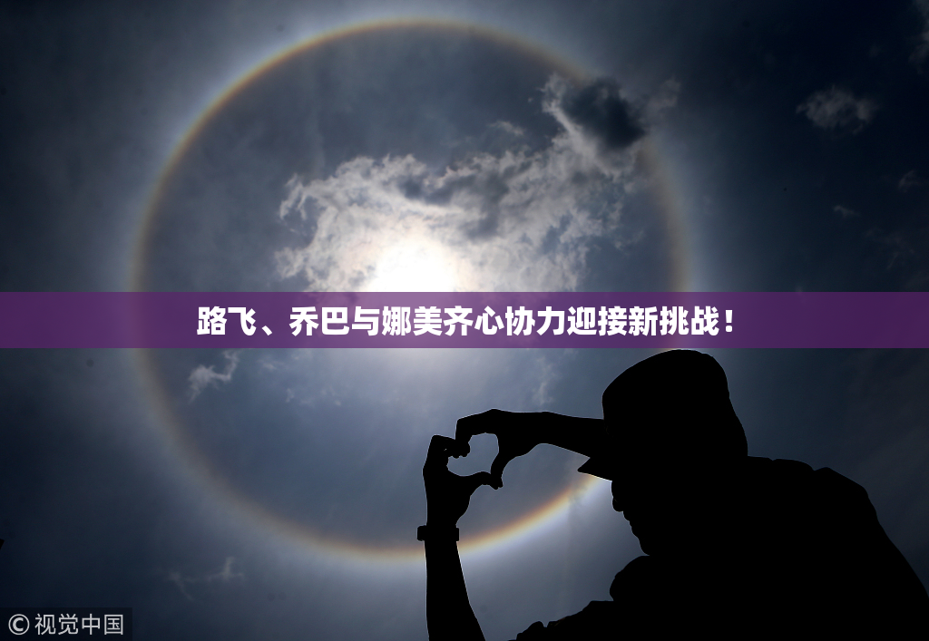 路飞、乔巴与娜美齐心协力迎接新挑战！