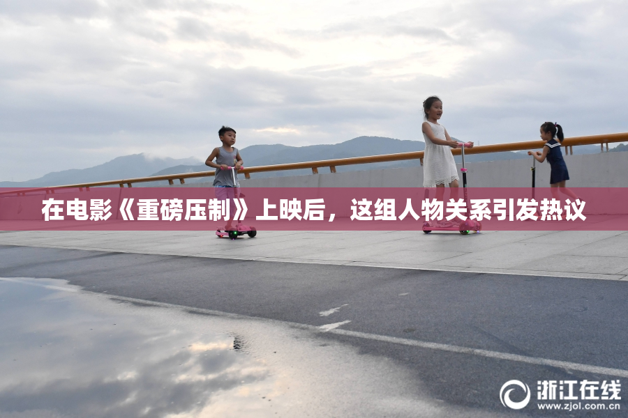 在电影《重磅压制》上映后，这组人物关系引发热议
