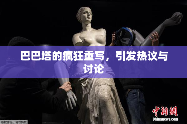 巴巴塔的疯狂重写，引发热议与讨论