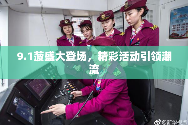 9.1菠盛大登场，精彩活动引领潮流