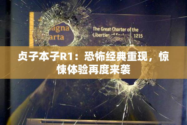 贞子本子R1：恐怖经典重现，惊悚体验再度来袭