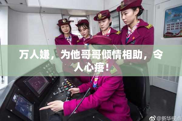 万人嫌，为他哥哥倾情相助，令人心疼！