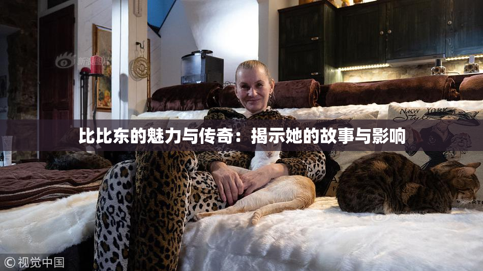 比比东的魅力与传奇：揭示她的故事与影响