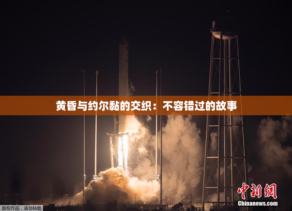 黄昏与约尔黏的交织：不容错过的故事