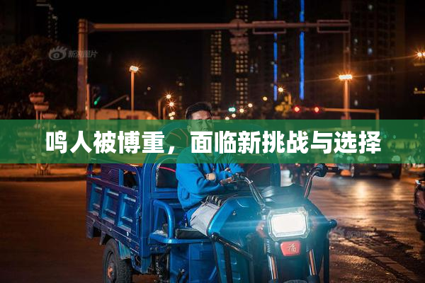 鸣人被博重，面临新挑战与选择