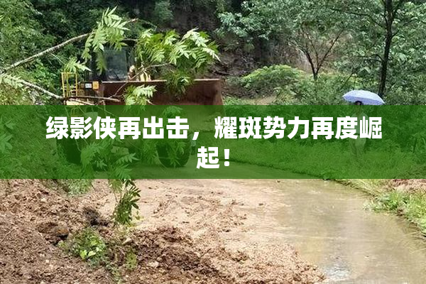 绿影侠再出击，耀斑势力再度崛起！