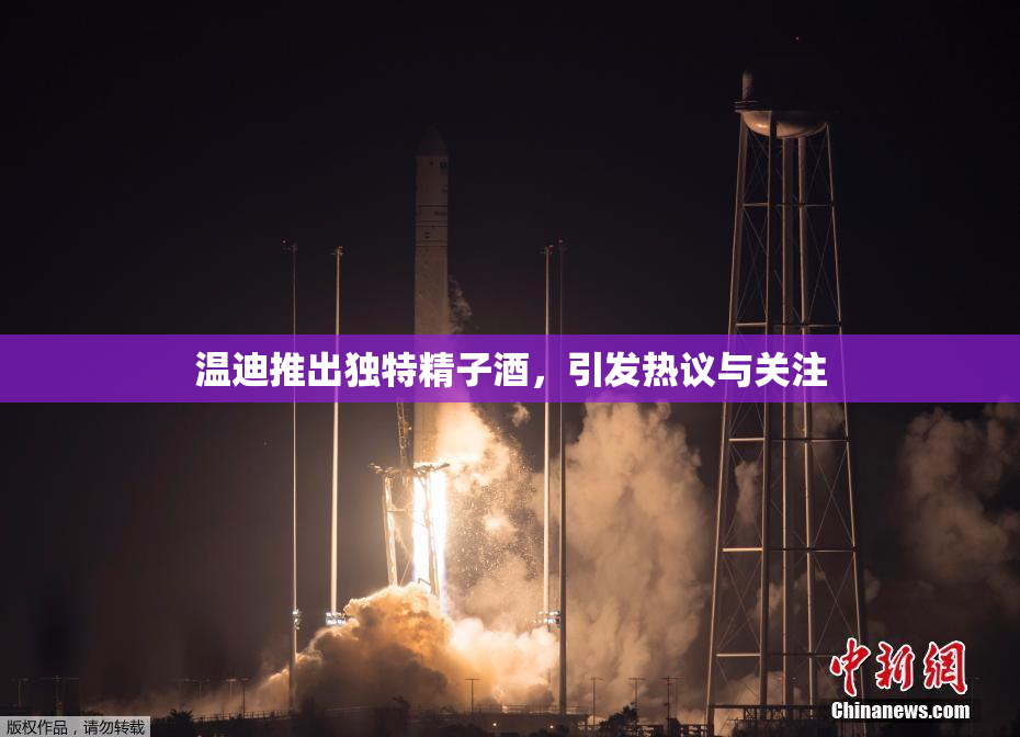 温迪推出独特精子酒，引发热议与关注