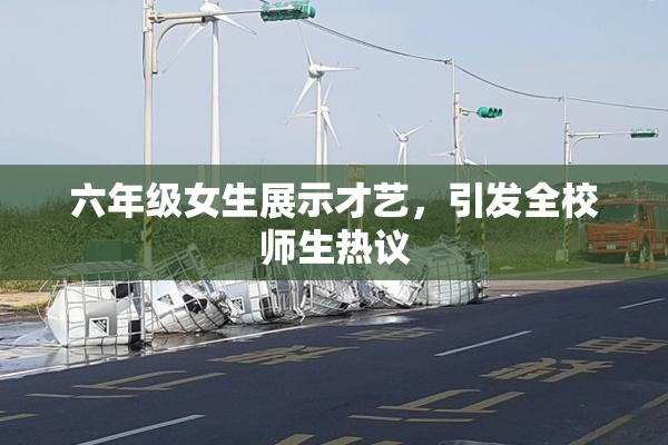 六年级女生展示才艺，引发全校师生热议